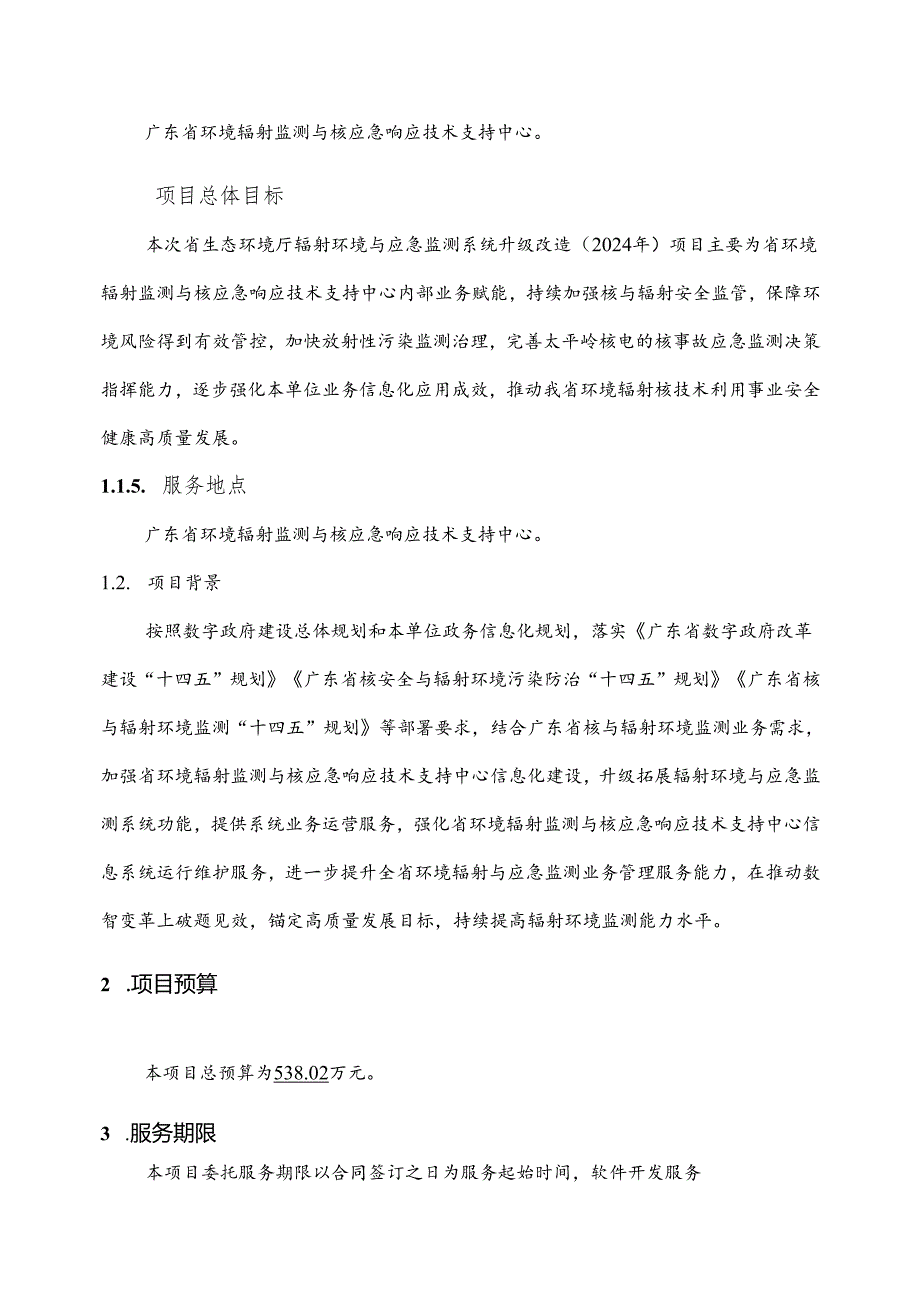 广东省省级政务信息化（2024年第一批）项目需求--广东省生态环境厅辐射环境与应急监测系统升级改造（2024年）项目软件开发服务和运行维护服务.docx_第2页