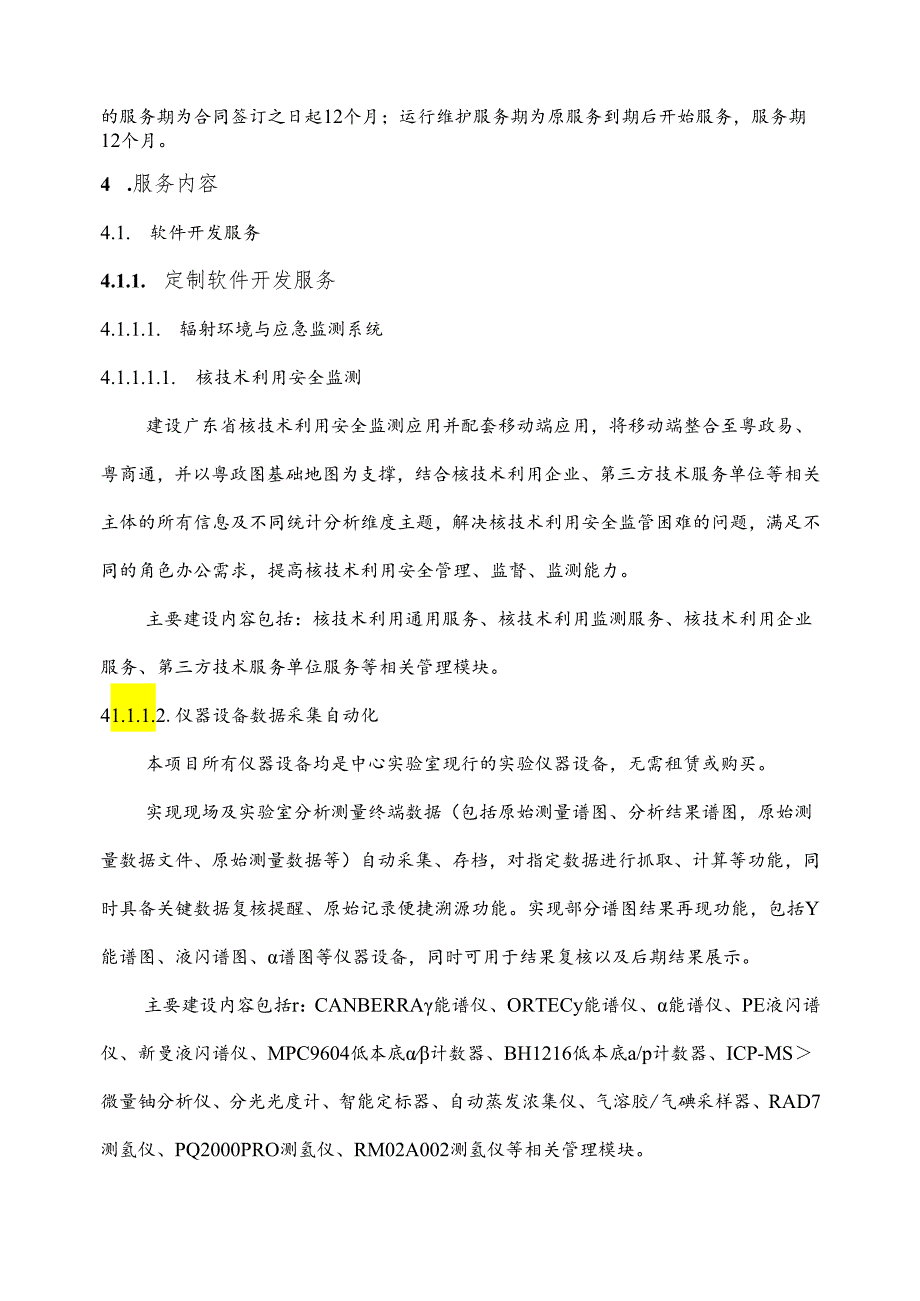 广东省省级政务信息化（2024年第一批）项目需求--广东省生态环境厅辐射环境与应急监测系统升级改造（2024年）项目软件开发服务和运行维护服务.docx_第3页