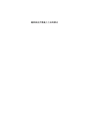 墙面抹灰开裂施工工法的探讨(附图).doc