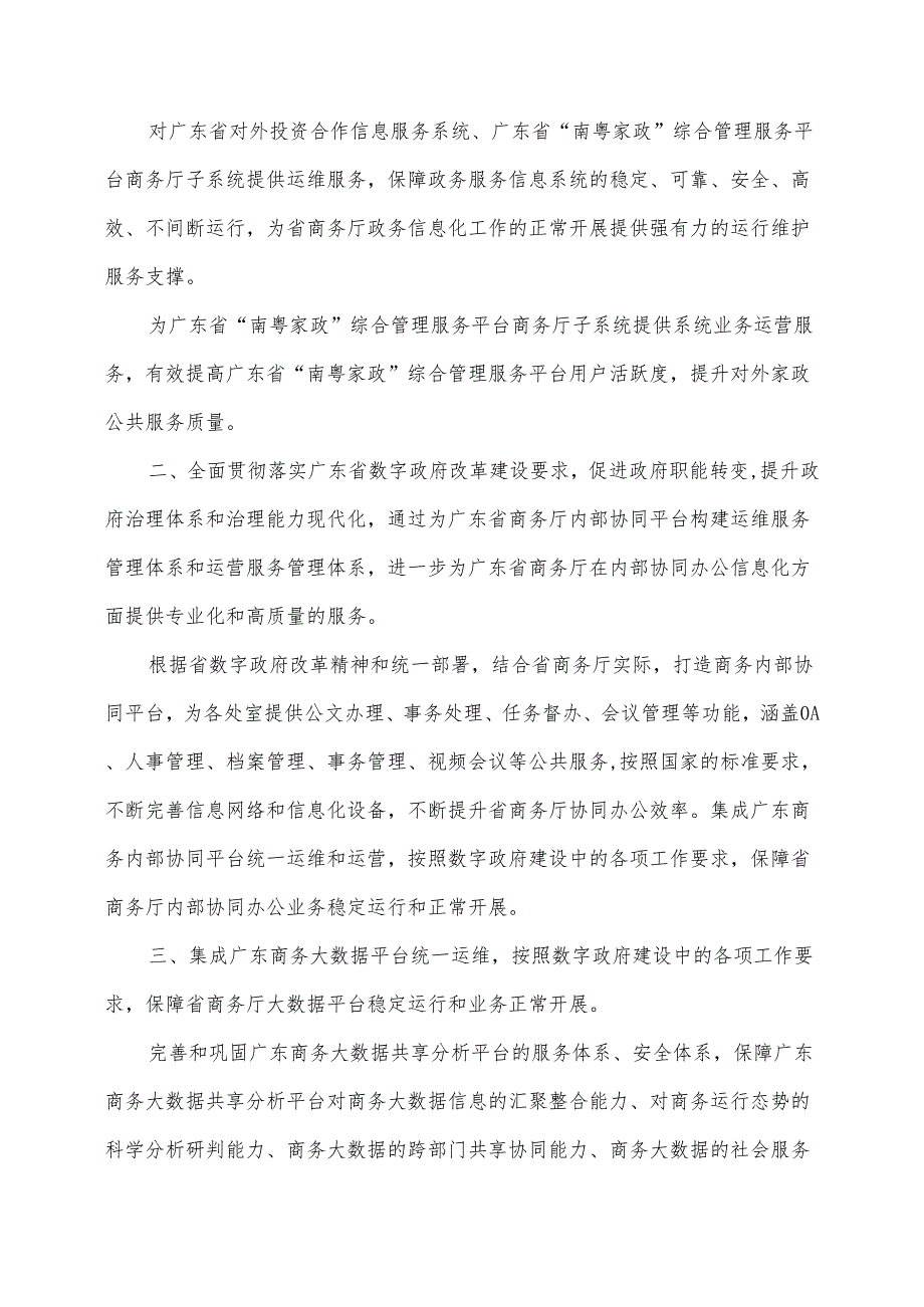 广东省省级政务信息化（2024年第一批）项目需求--广东省商务厅政务信息化运营运维（2024年）项目.docx_第2页