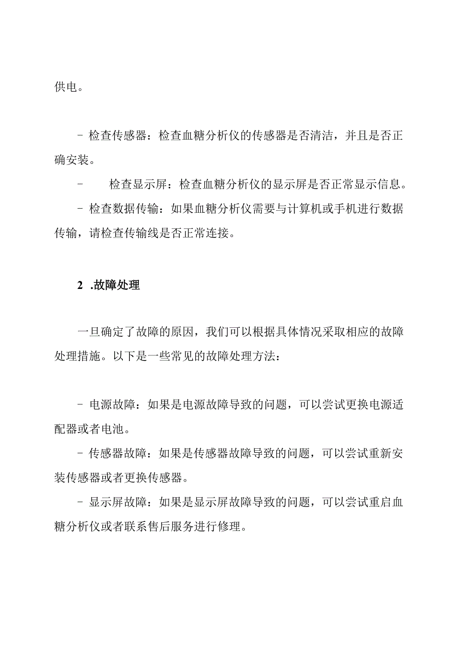 全面解读：血糖分析仪故障情况下的应急预案及处置方法.docx_第2页