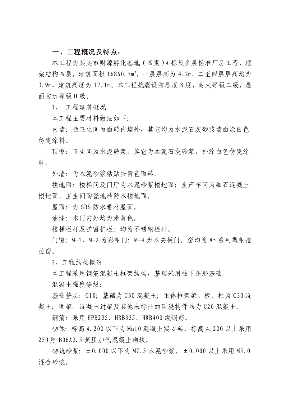 多层标准厂房工程装饰装修施工组织设计河南框架结构.doc_第2页