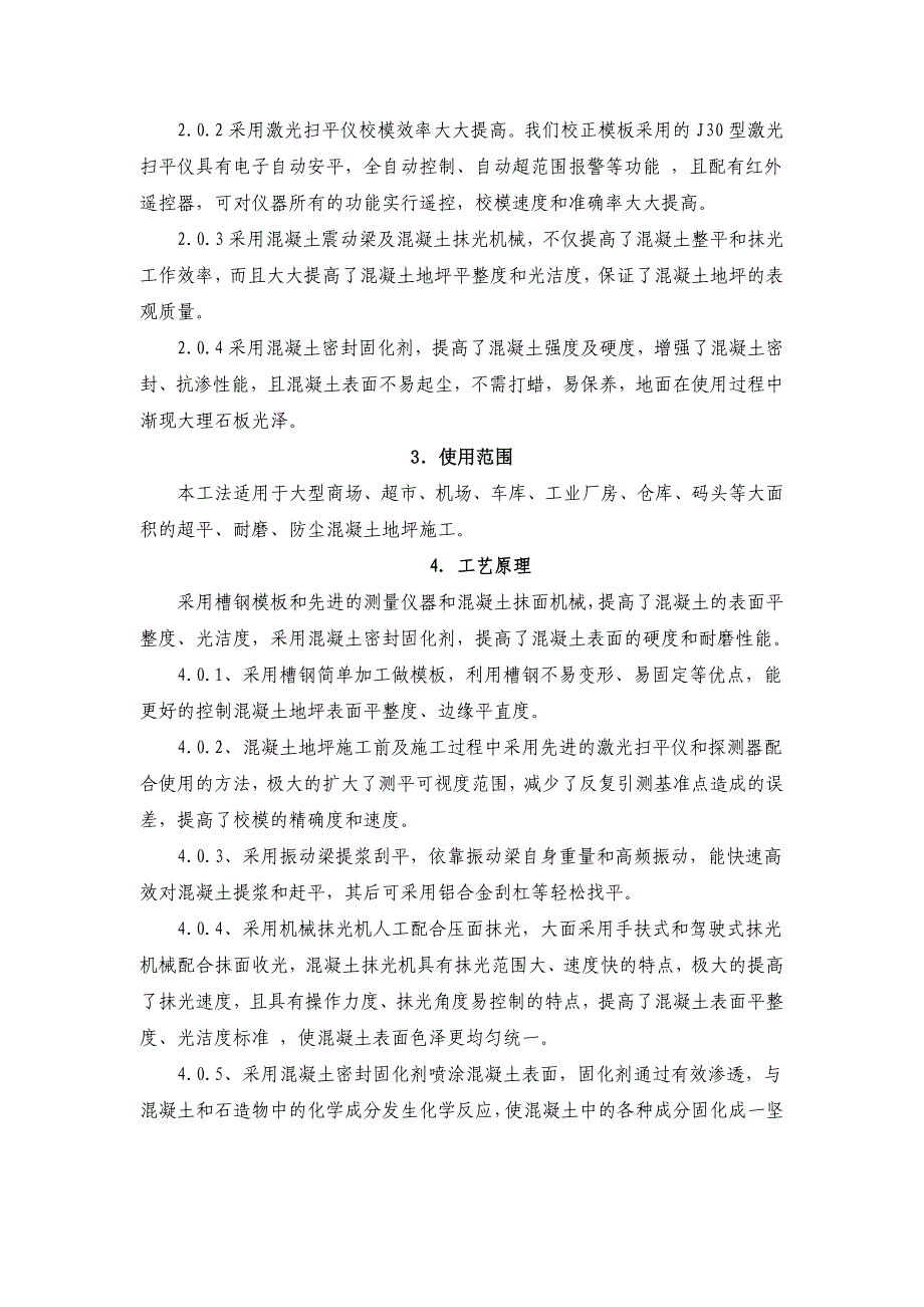 大面积超平耐磨防尘混凝土地坪施工工法.doc_第2页