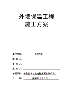 外墙保温专项施工方案.doc