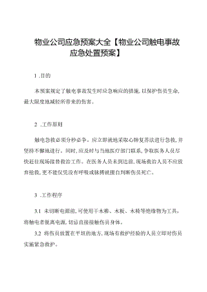 物业公司应急预案大全【物业公司触电事故应急处置预案】.docx