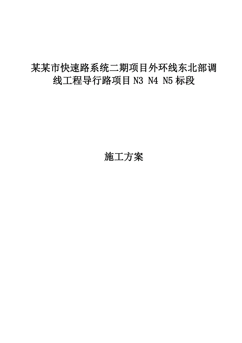 天津市快速路系统二期项目外环线东北部调线工程导行路项目N3N4N5标段施工方案.doc_第1页