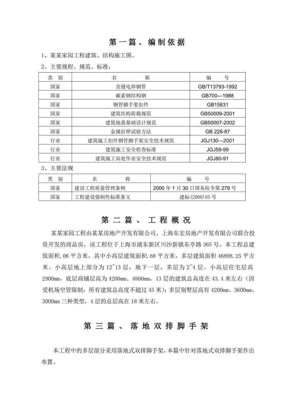 天和湖滨家园工程脚手架施工方案.doc_第1页