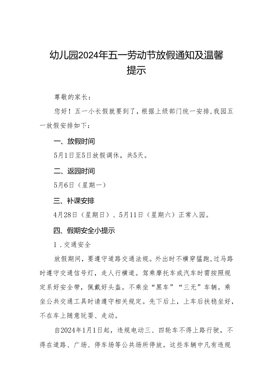 幼儿园2024年“五一劳动节”放假通知致家长的一封信(10篇).docx_第1页