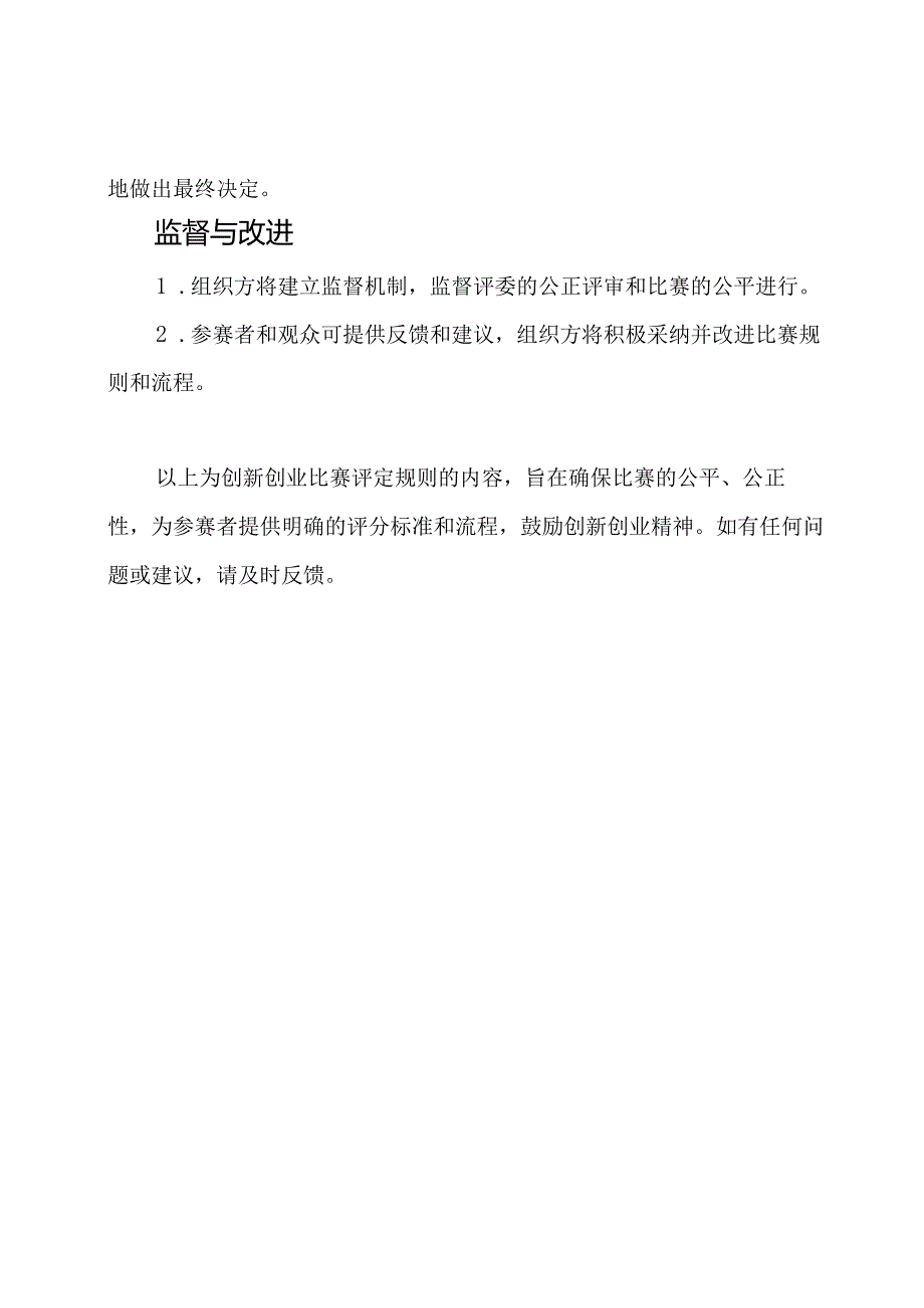 创新创业比赛评定规则.docx_第3页