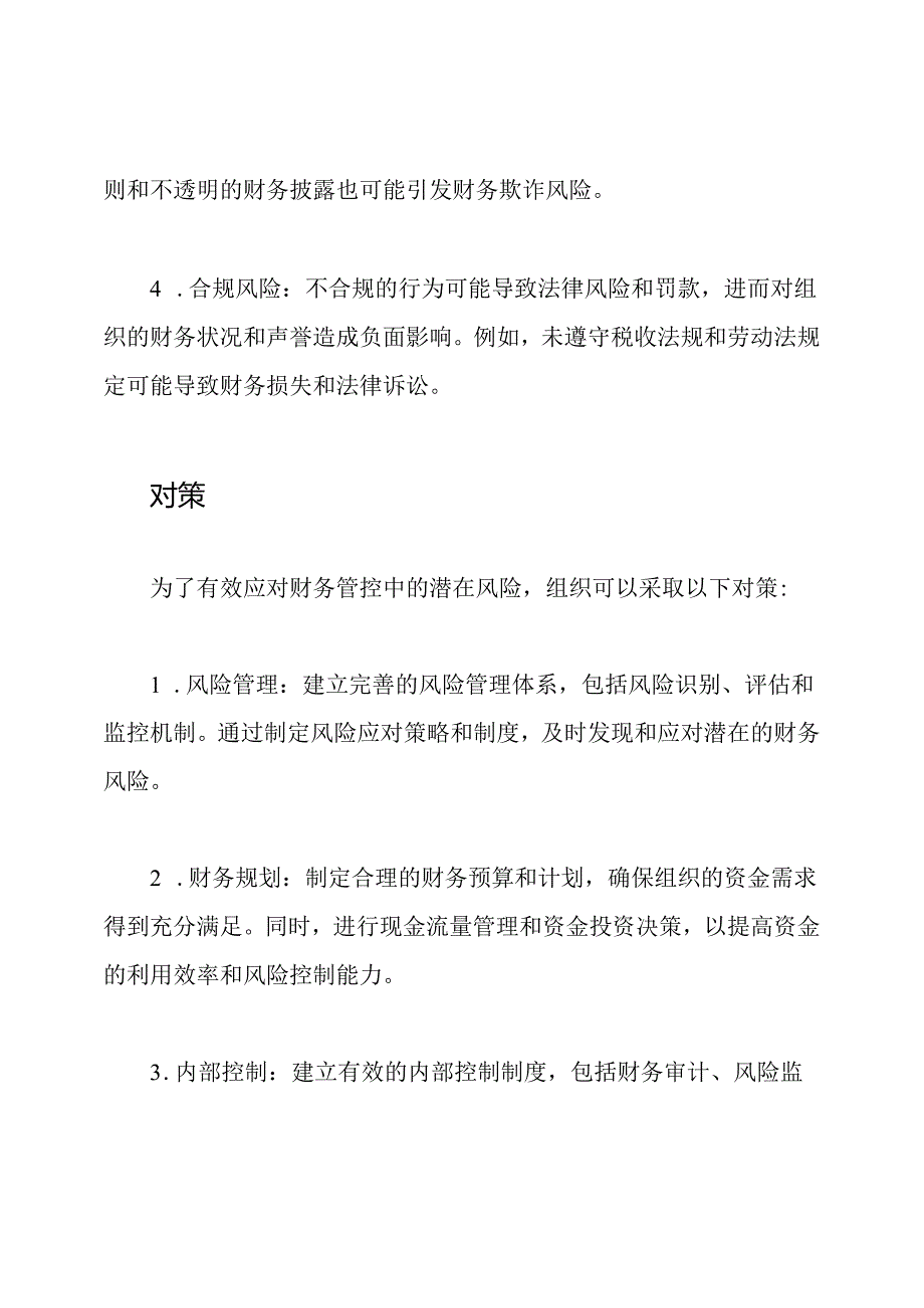 财务管控中的潜在风险与对策.docx_第2页