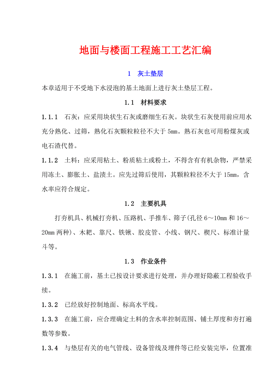 地面与楼面工程施工工艺汇编.doc_第1页