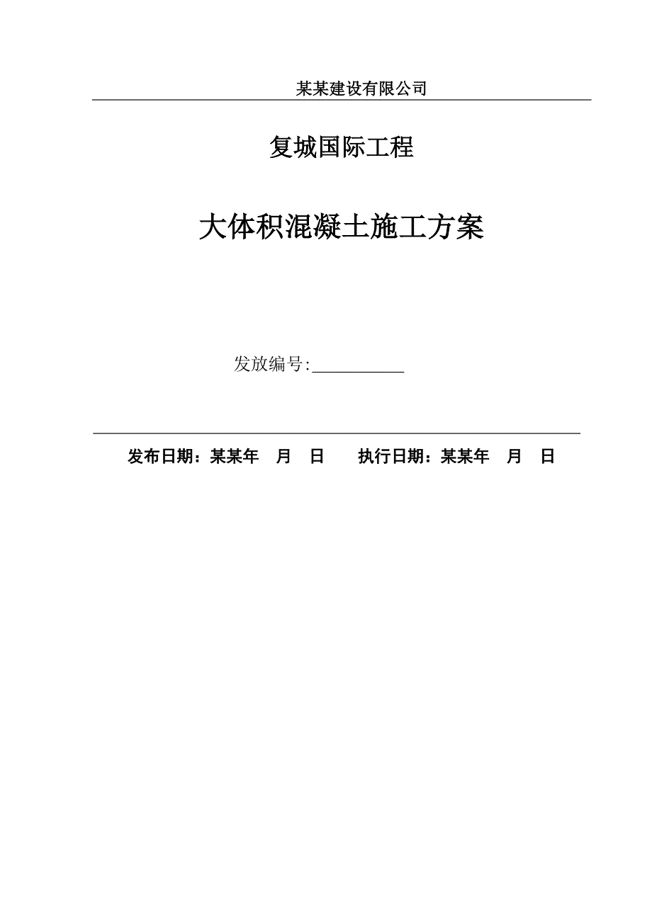 大体施工方案最终版.doc_第1页