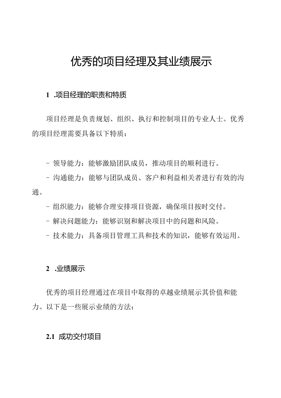 优秀的项目经理及其业绩展示.docx_第1页