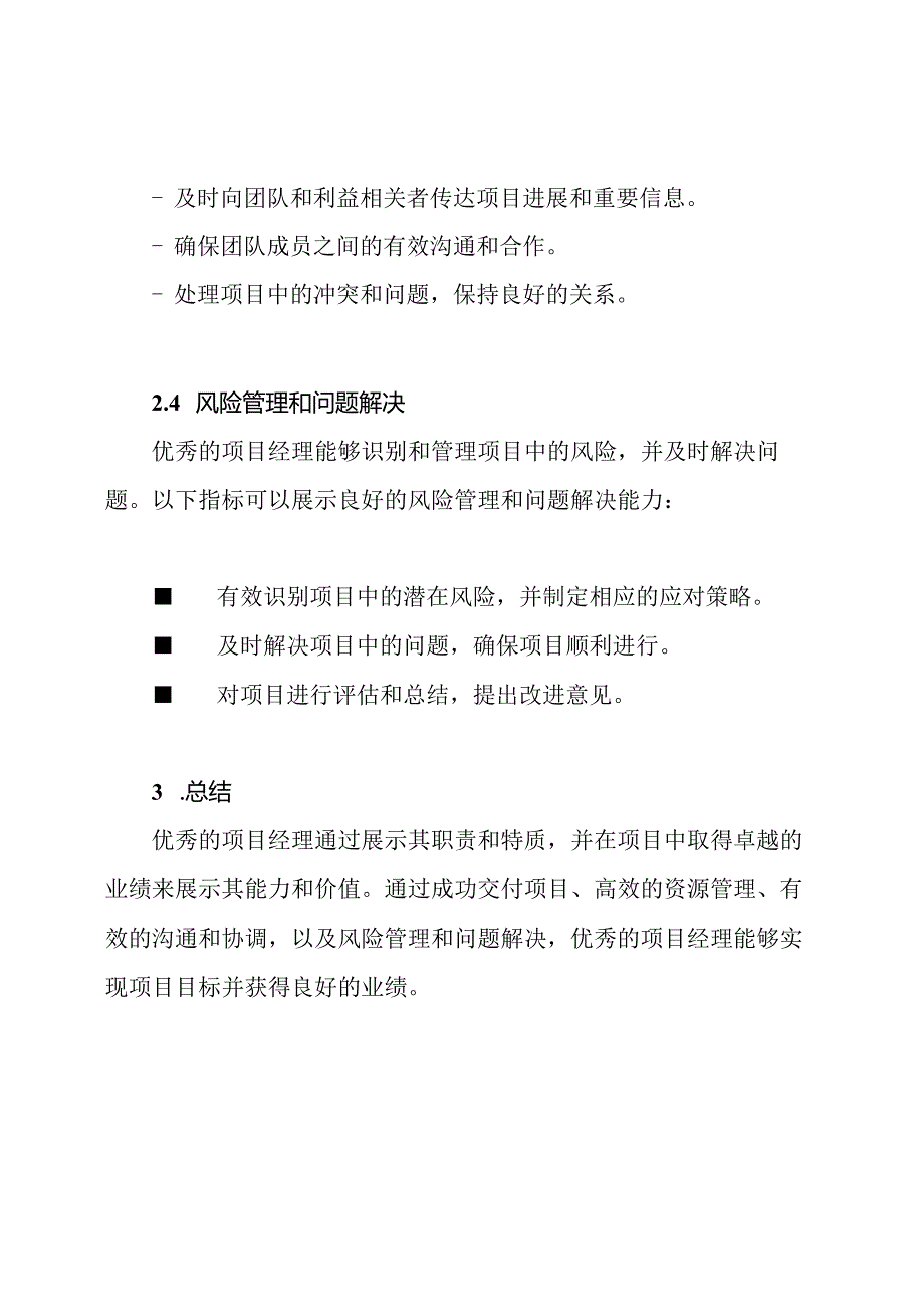 优秀的项目经理及其业绩展示.docx_第3页