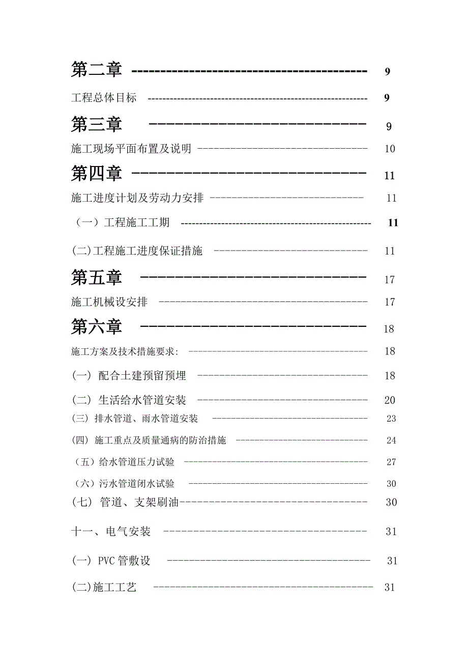 多层别墅水电施工组织设计方案#江苏.doc_第2页