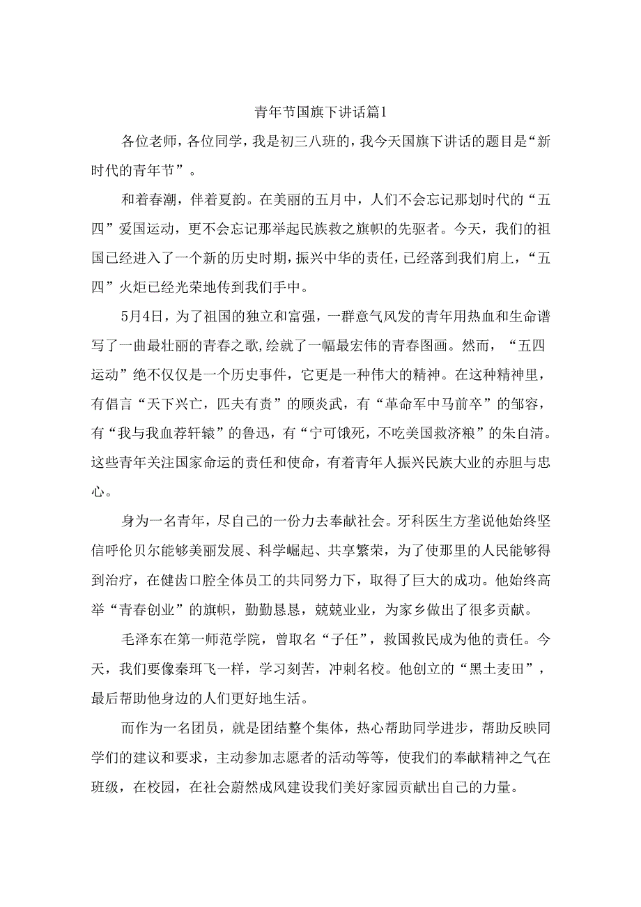 青年节国旗下讲话（精选10篇）.docx_第1页