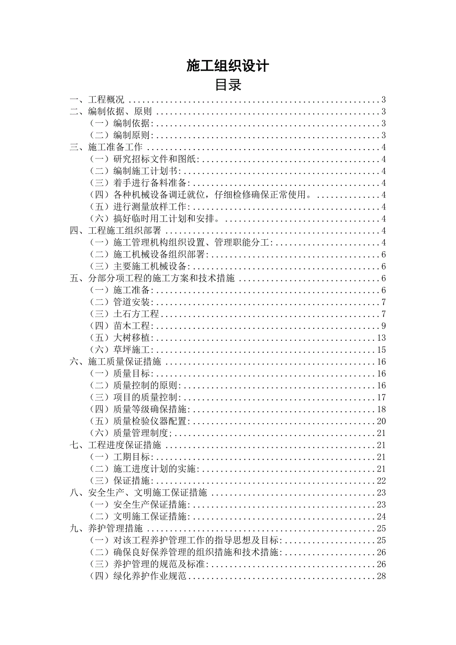 城镇绿化景观工程施工组织设计.doc_第1页