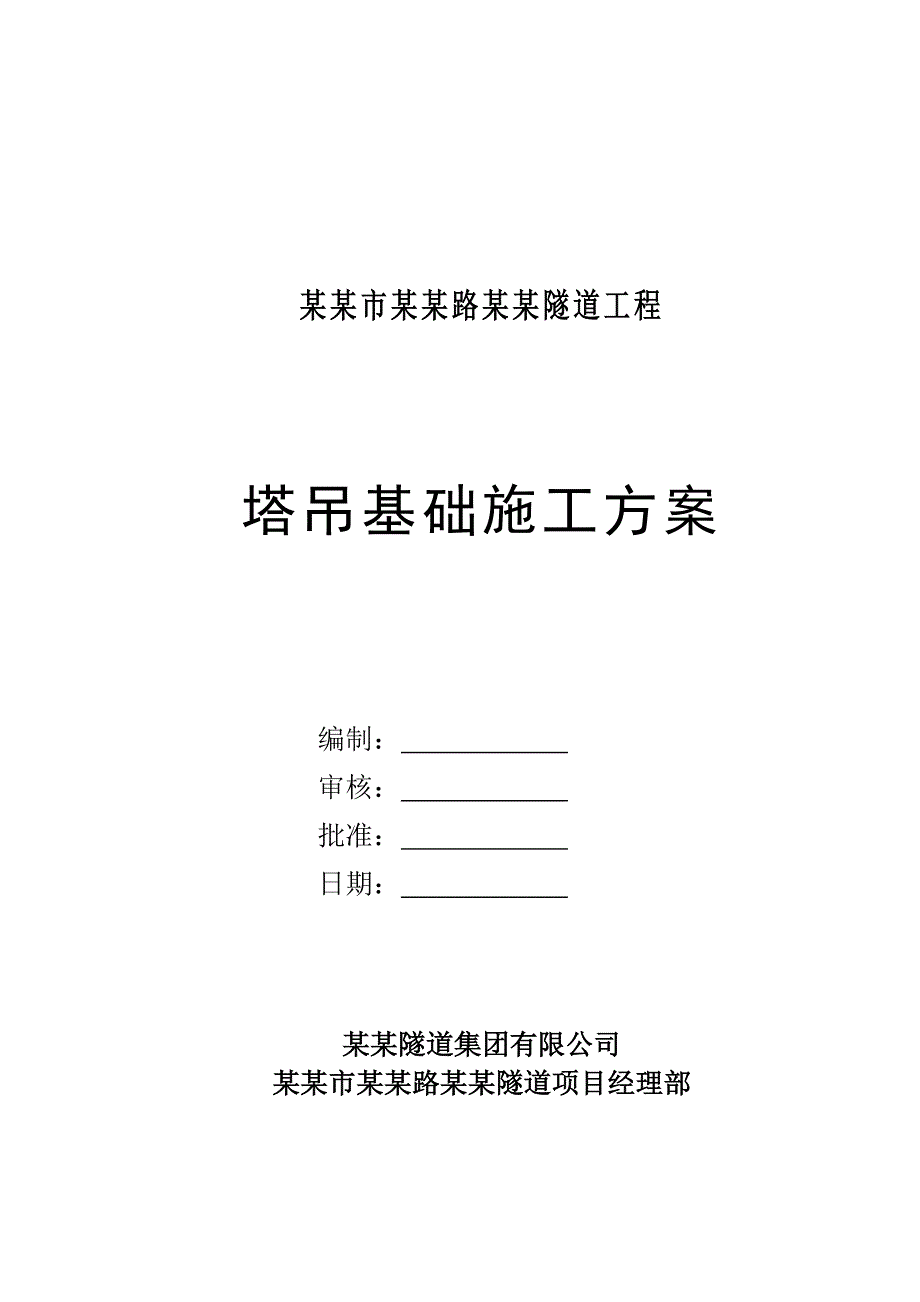 塔吊基础施工施工方案.doc_第1页