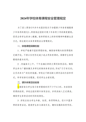 2024年学校体育课程安全管理规定.docx