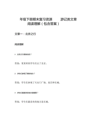 四年级下册期末复习资源——游记类文章阅读理解(包含答案).docx