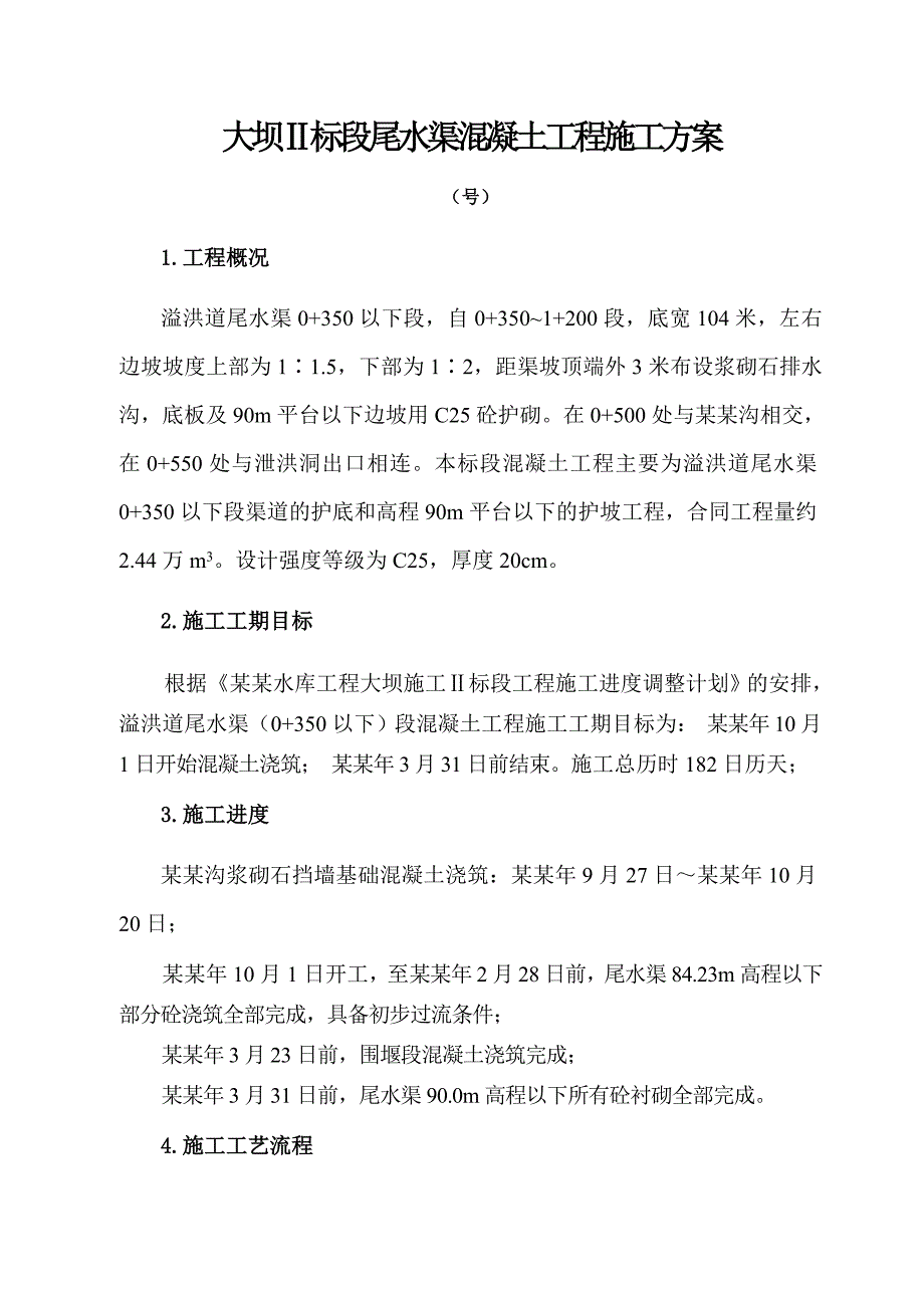 大坝Ⅱ标段尾水渠混凝土工程施工方案.doc_第3页