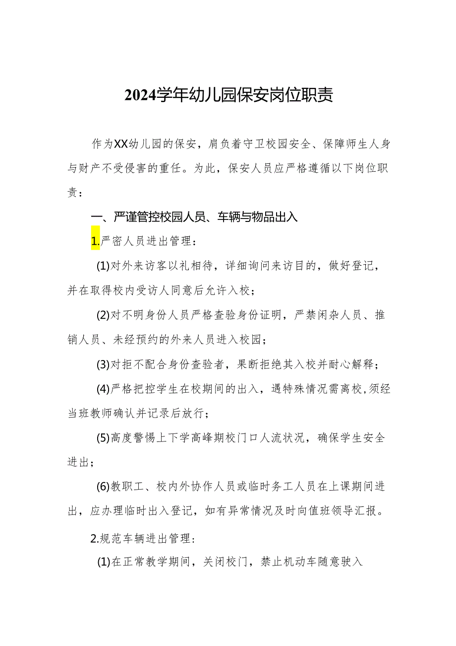 2024学年幼儿园保安岗位职责.docx_第1页