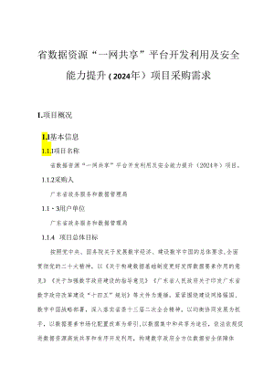 广东省省级政务信息化（2024年第一批）项目需求--广东省数据资源“一网共享”平台开发利用及安全能力提升（2024年）项目.docx