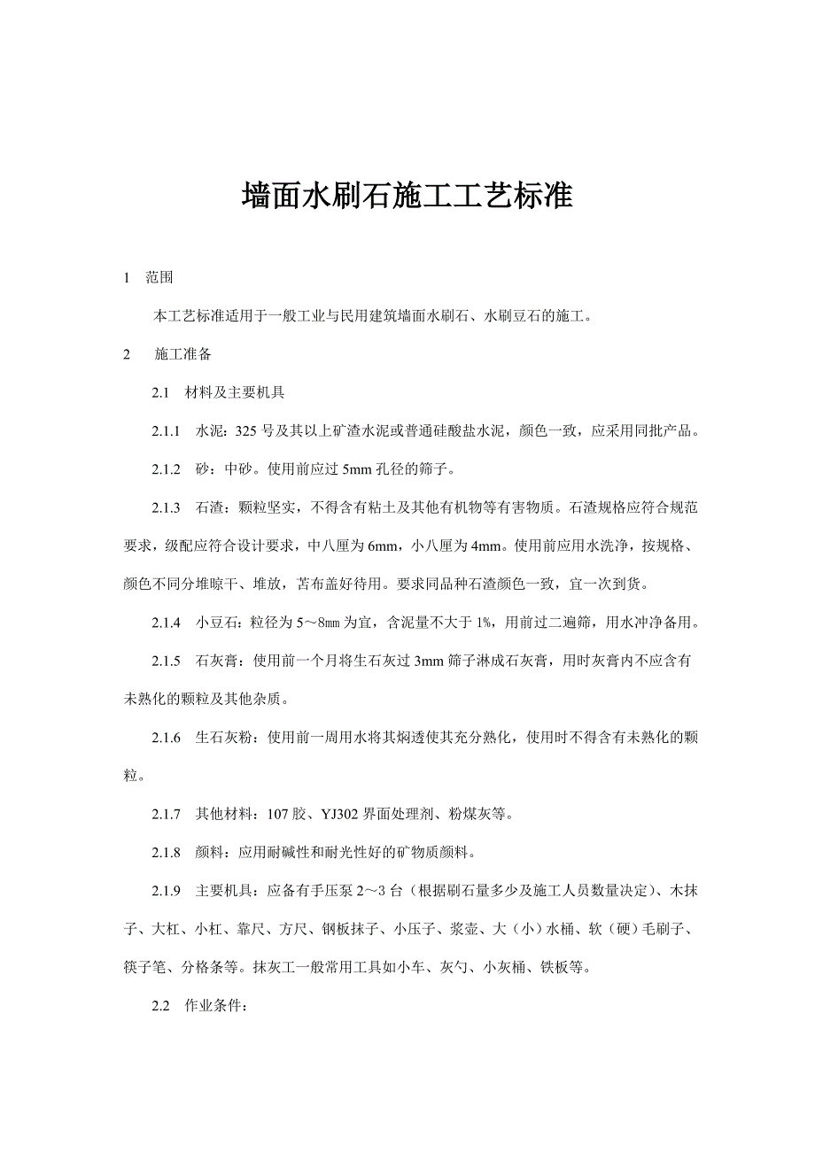 墙面水刷石施工工艺标准.doc_第1页