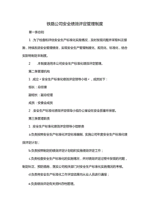 铁路公司安全绩效评定管理制度.docx