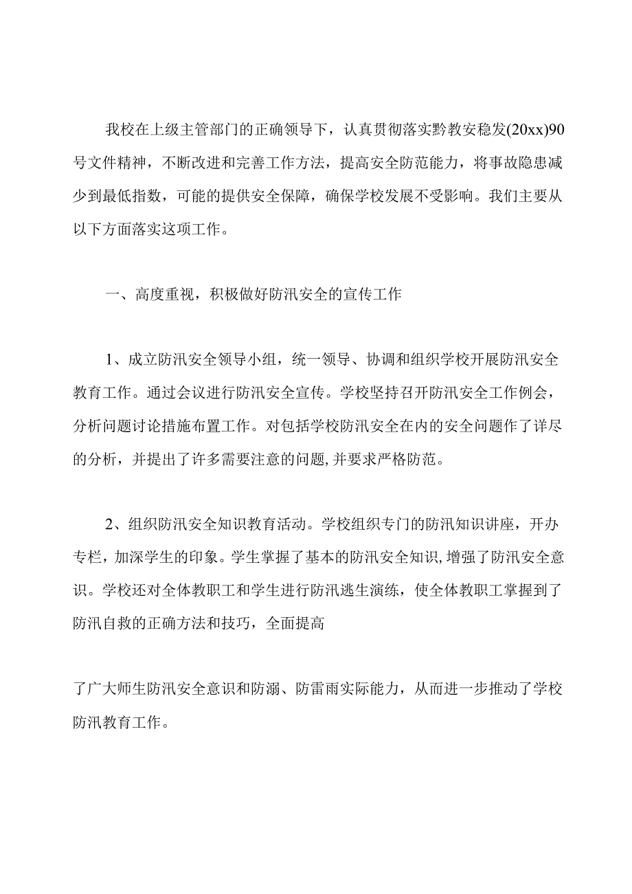 学校防汛抗旱工作总结.docx_第3页