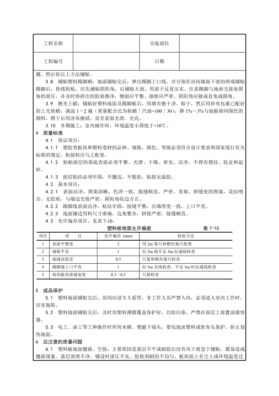 塑料板地面施工技术交底.doc_第3页