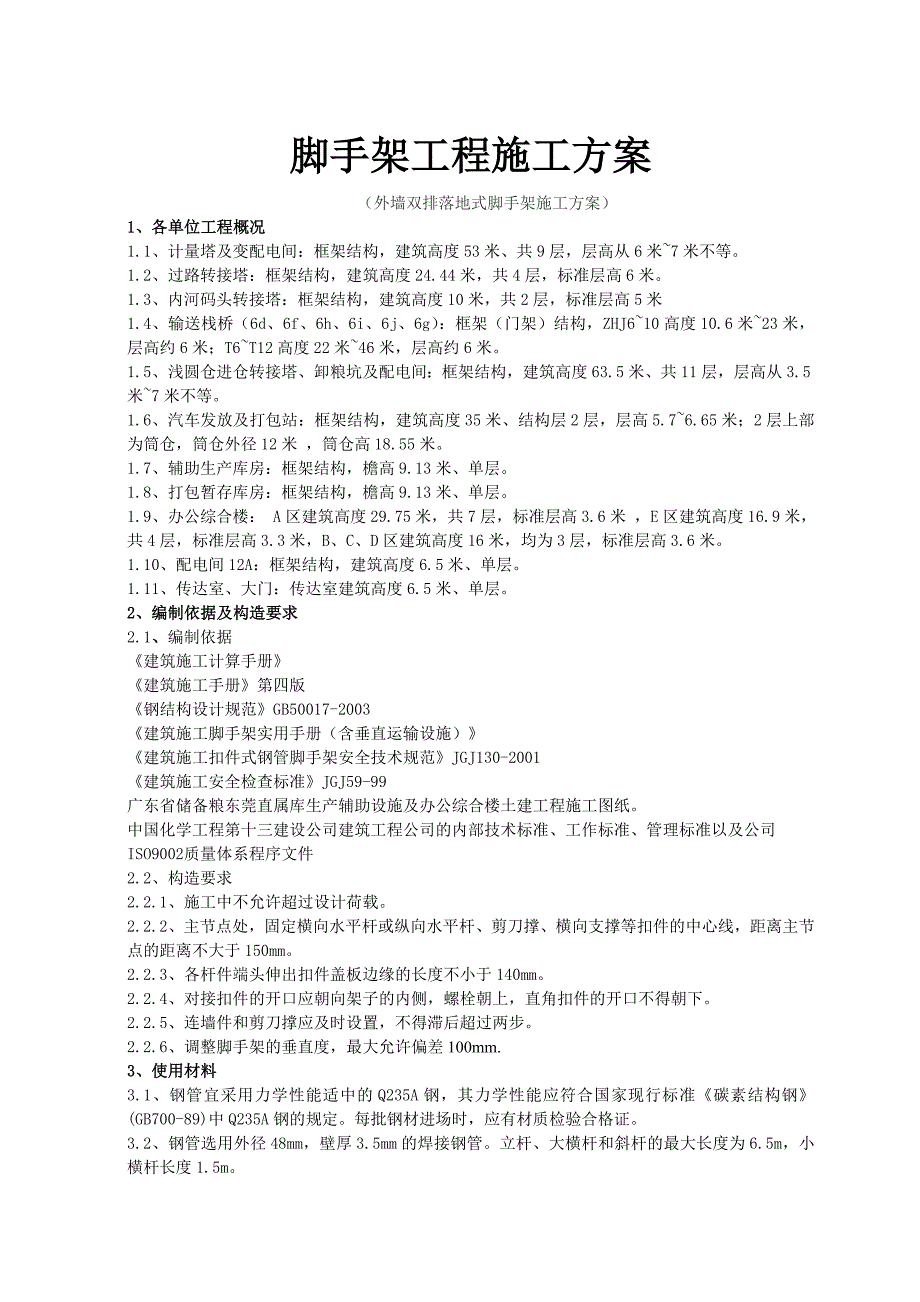 外墙双排落地式脚手架施工方案.doc_第1页