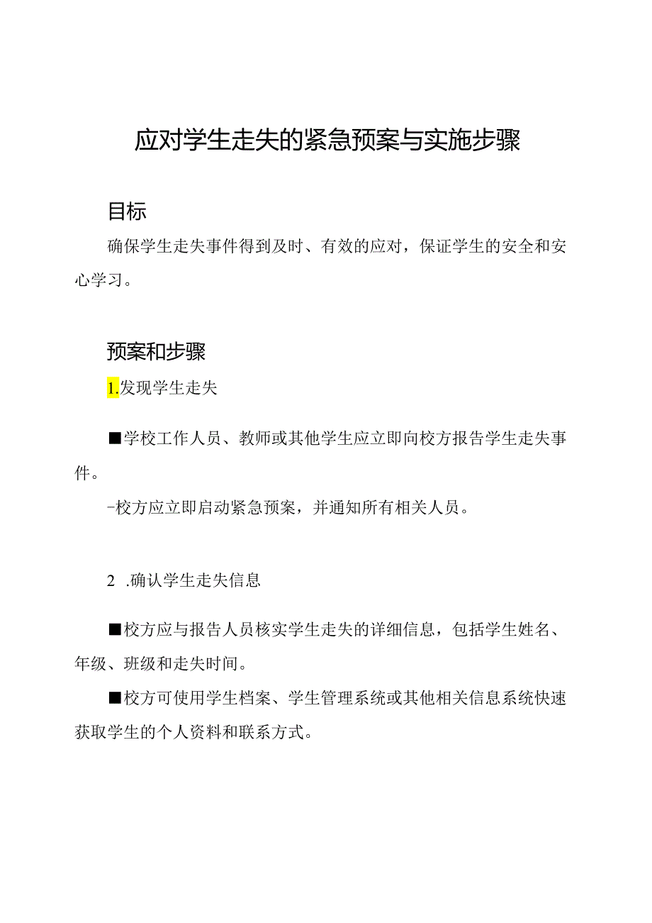 应对学生走失的紧急预案与实施步骤.docx_第1页