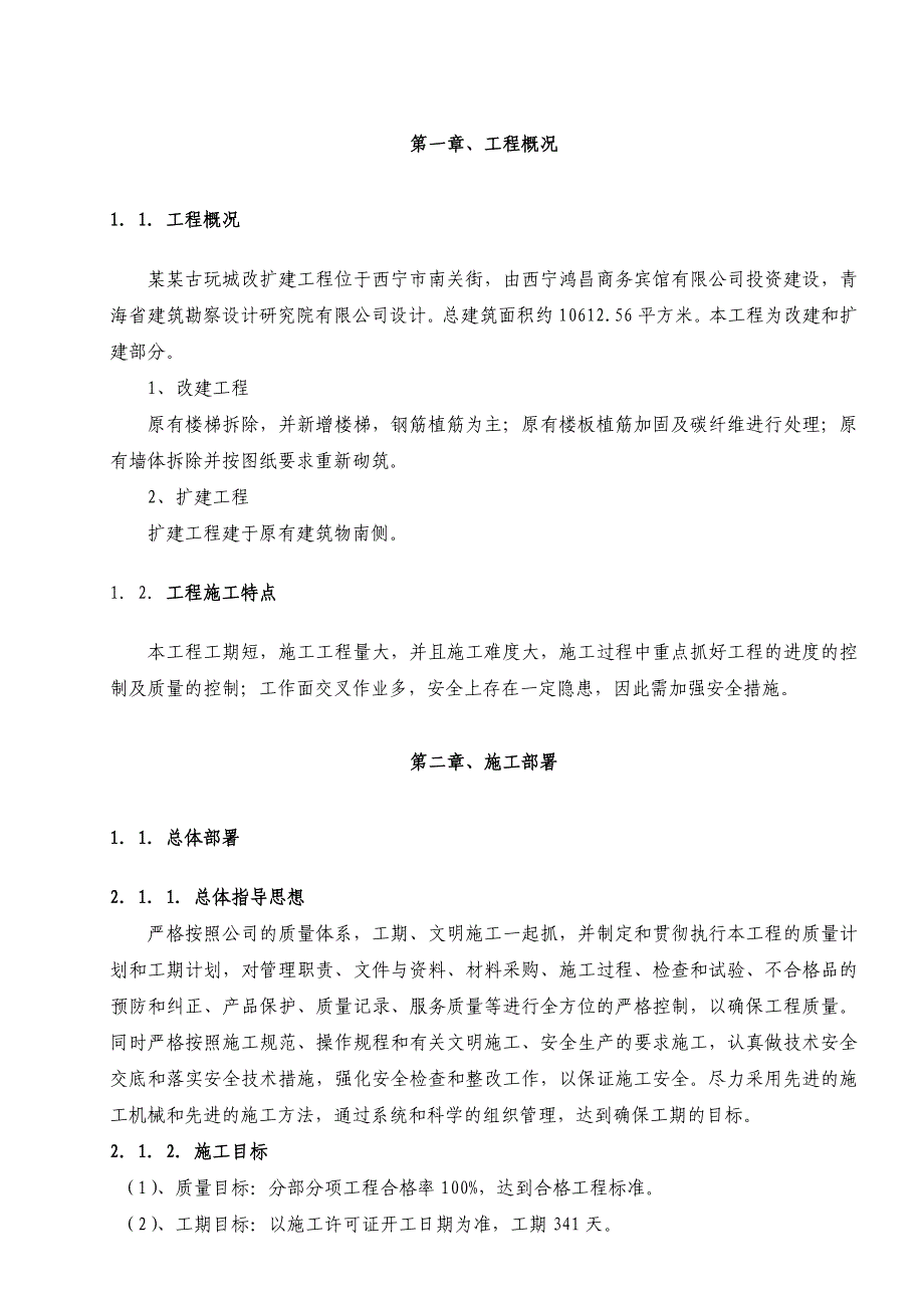 夏都古玩城改扩建工程施工组织设计方案.doc_第3页