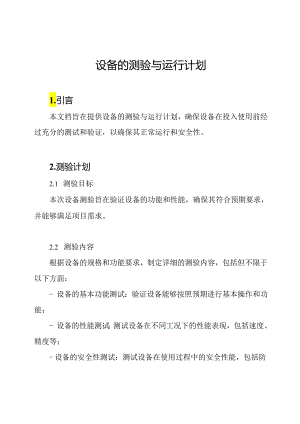 设备的测验与运行计划.docx