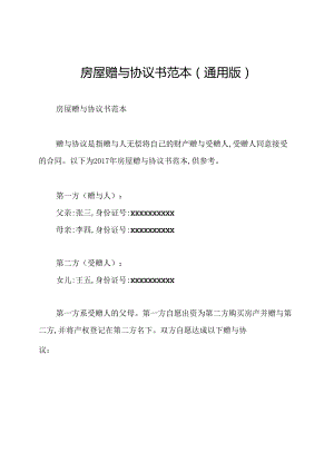 房屋赠与协议书范本(通用版).docx