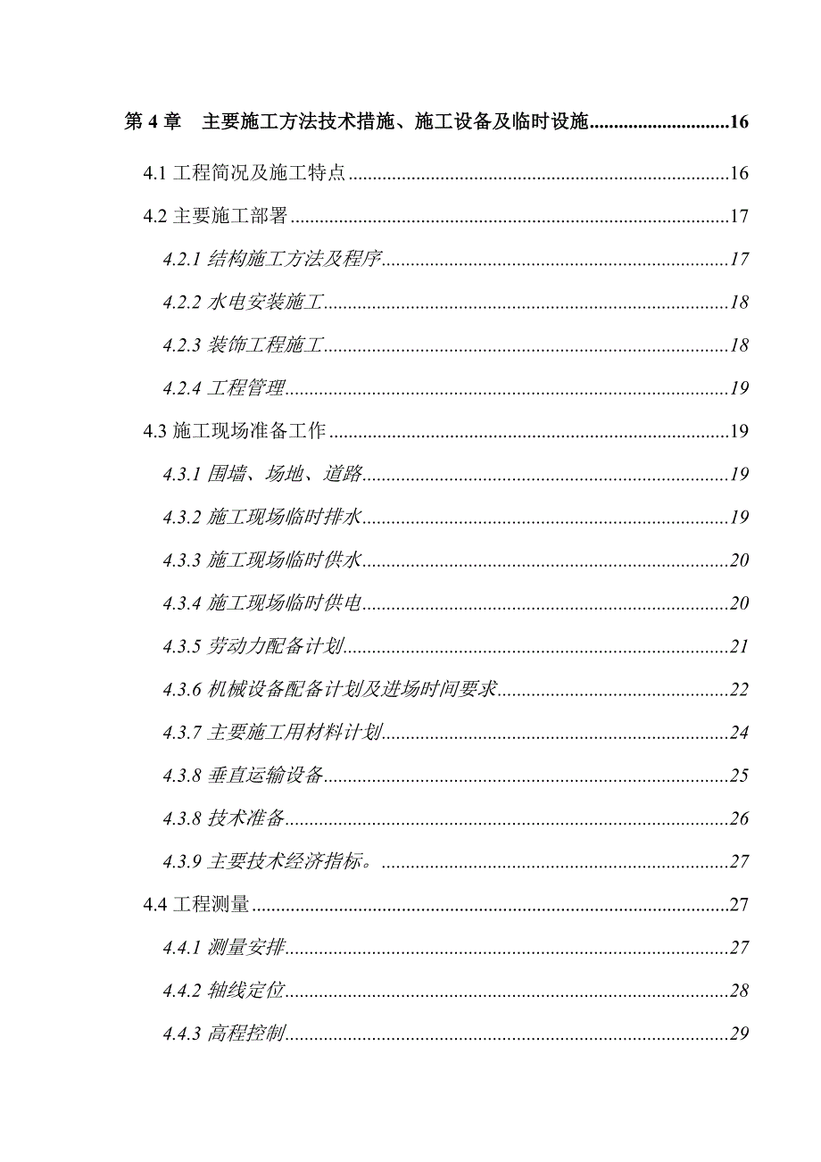 多幢高层（16层）住宅施工组织设计（土建、水电技术标） .doc_第2页