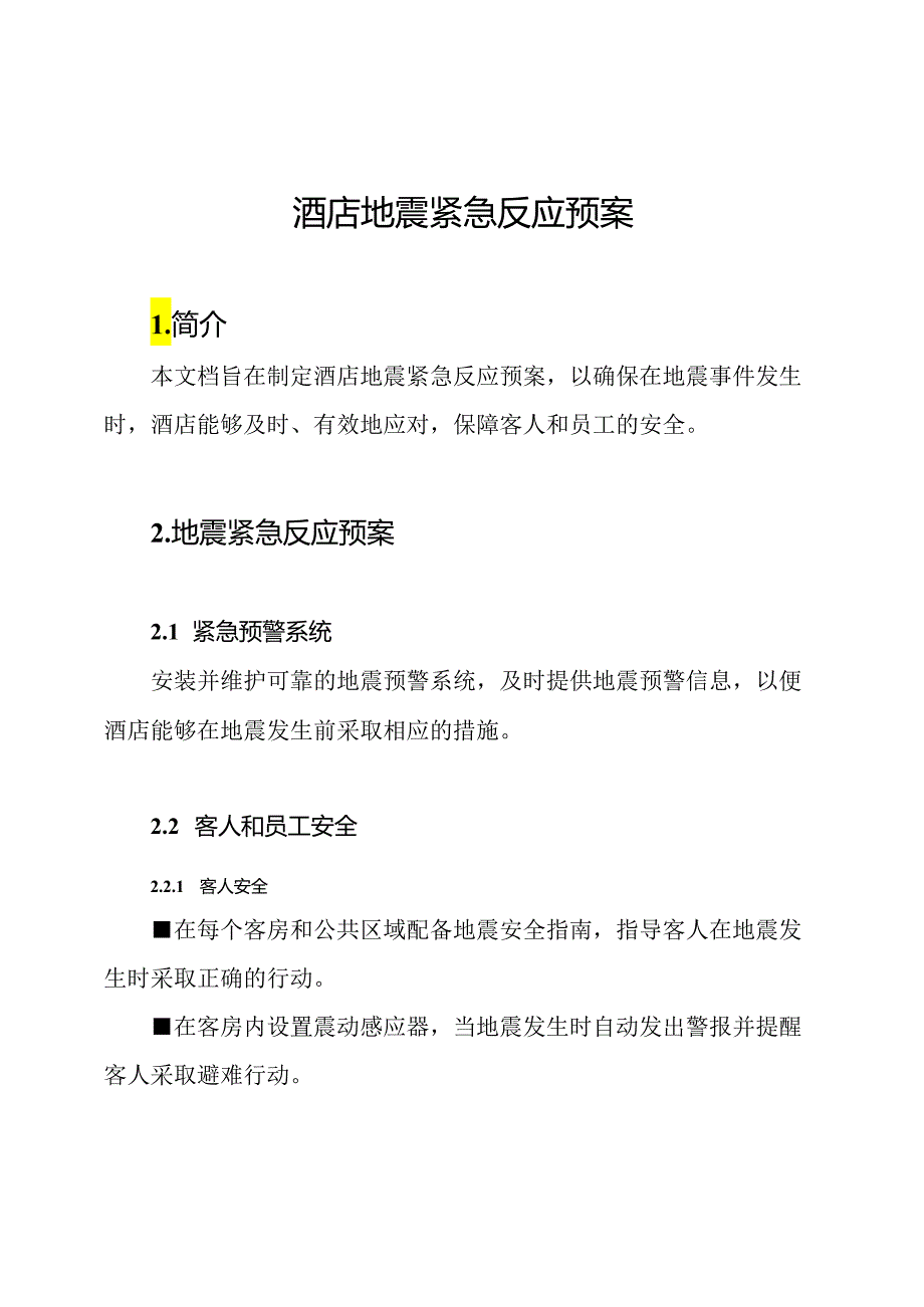 酒店地震紧急反应预案.docx_第1页