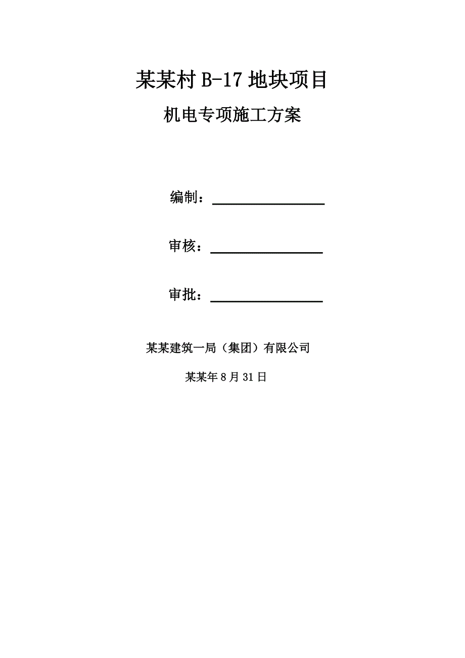 大兴孙村B17地块项目机电施工专项方案.doc_第1页