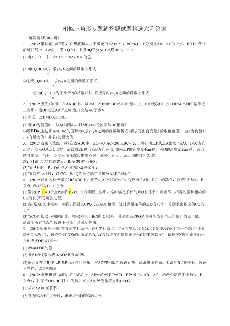 相似三角形专题解答题试题精选六附答案.docx_第1页