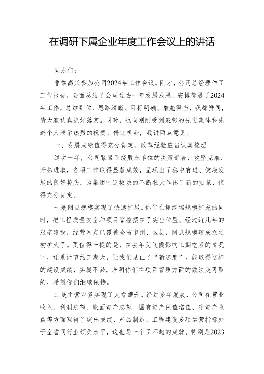 在调研下属企业年度工作会议上的讲话.docx_第1页