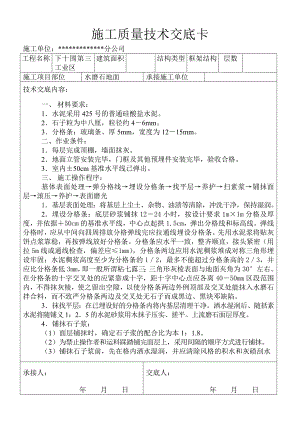 外墙装修及水磨石地面施工质量技术交底卡.doc