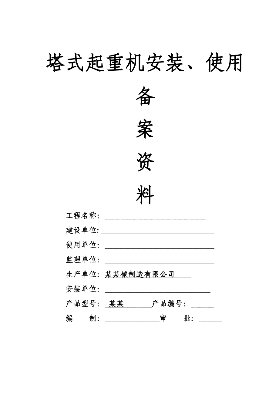 塔式起重机安装、拆卸工程专项施工方案.doc_第1页