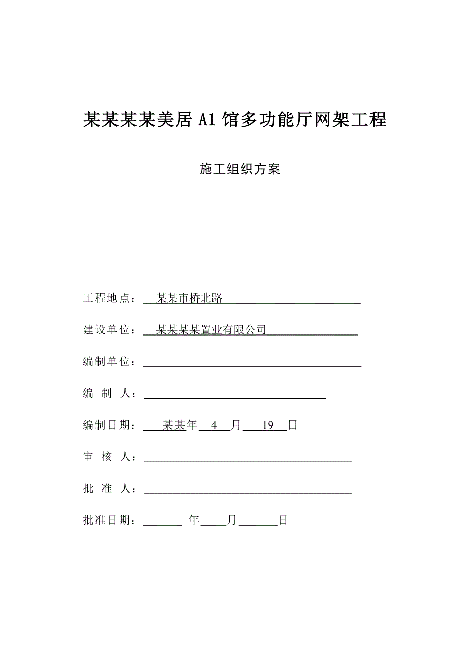 多功能厅网架工程钢结构工程施工组织设计.doc_第1页