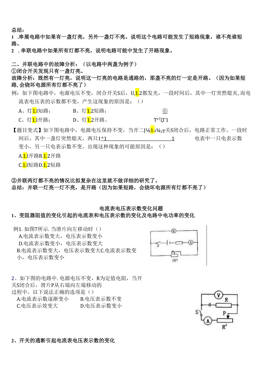 电路故障分析和电表示数变化专题.docx_第3页