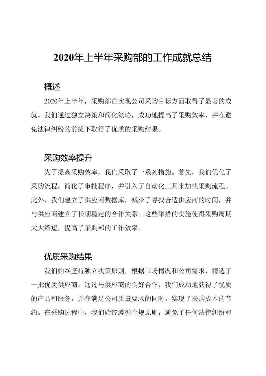 2020年上半年采购部的工作成就总结.docx_第1页