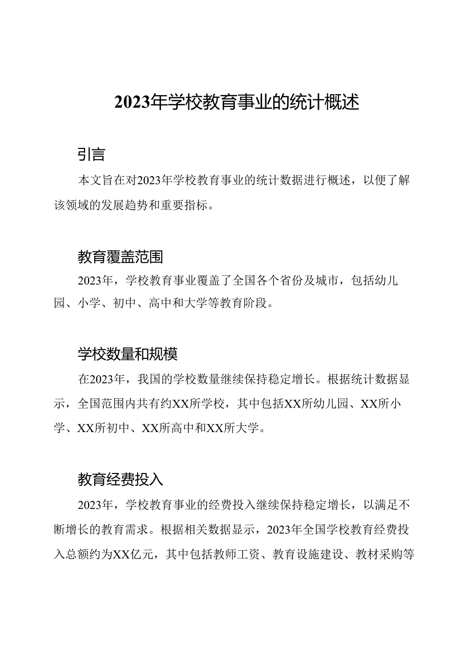 2023年学校教育事业的统计概述.docx_第1页