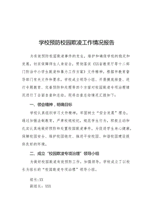 2024年学校预防校园欺凌工作自查报告(十七篇).docx