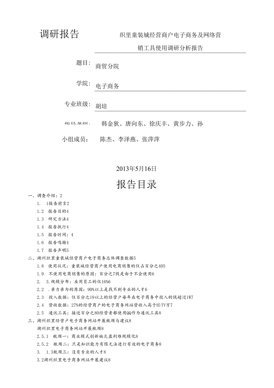 电子商务市场调研报告.docx_第1页