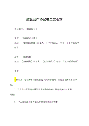 政企合作协议书全文版本.docx